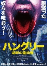 廃墟を訪れた若者を食人鬼が襲う『ハングリー／湖畔の謝肉祭』予告