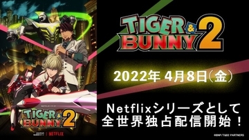 『TIGER ＆ BUNNY 2』ティザーPV解禁　OP担当はUNISON SQUARE GARDEN