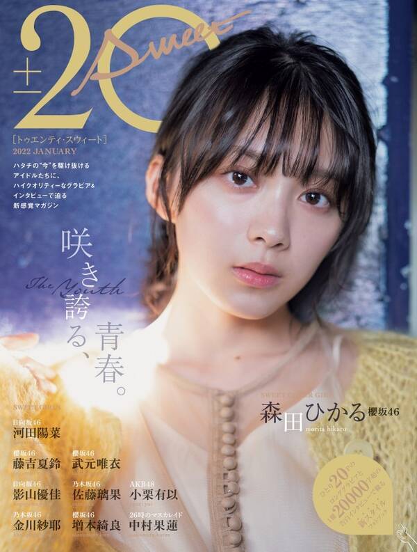 櫻坂46 森田ひかるら 歳になるアイドル 10人のフォトブック発売 21年12月25日 エキサイトニュース
