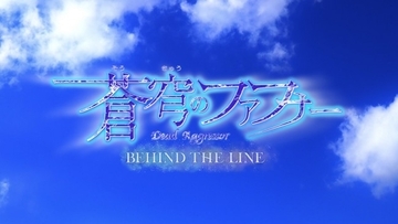 『蒼穹のファフナー』新作“BEHIND THE LINE”制作決定　1話完結の平和なスピンオフ