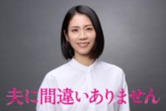 松下奈緒、家族を守るため犯罪に巻き込まれていく母親に！　『夫に間違いありません』1月スタート