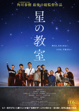 桜田ひより主演×角川春樹総監督『星の教室』初映像解禁　仙道敦子、萩原聖人、小林虎之介ら豪華フルキャスト発表