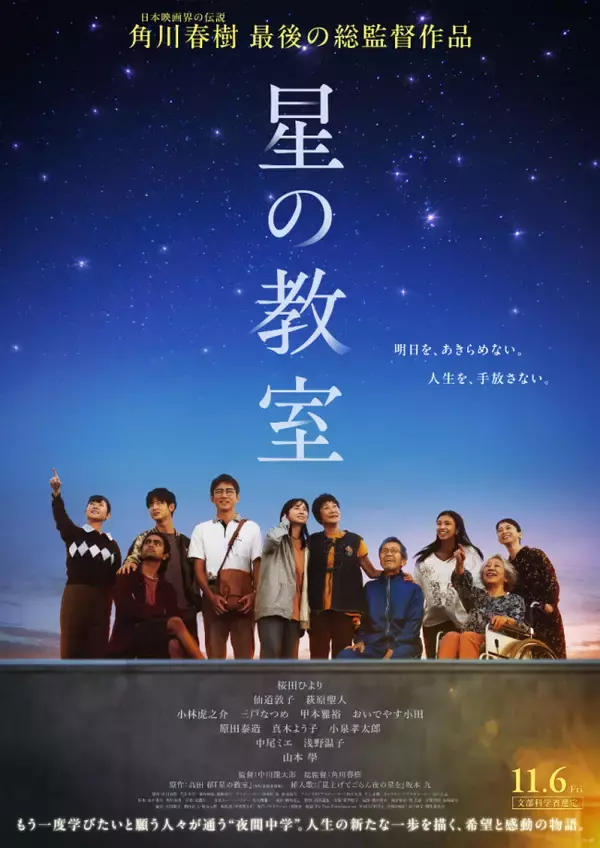 桜田ひより主演×角川春樹総監督『星の教室』初映像解禁　仙道敦子、萩原聖人、小林虎之介ら豪華フルキャスト発表