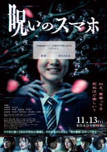 「ねぇ、青春ってさ 死ぬほど楽しい？」『呪いのスマホ』本ポスター＆キャラビジュ8種一挙解禁