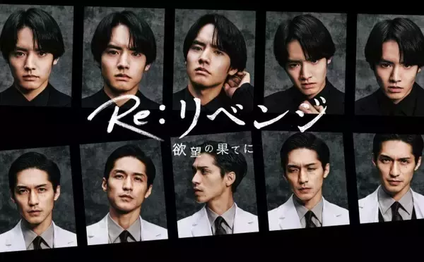 赤楚衛二×錦戸亮『Re：リベンジ』「欲望」の変化とらえた意味深ビジュアル公開　豪華キャスト陣集結のティザー映像も