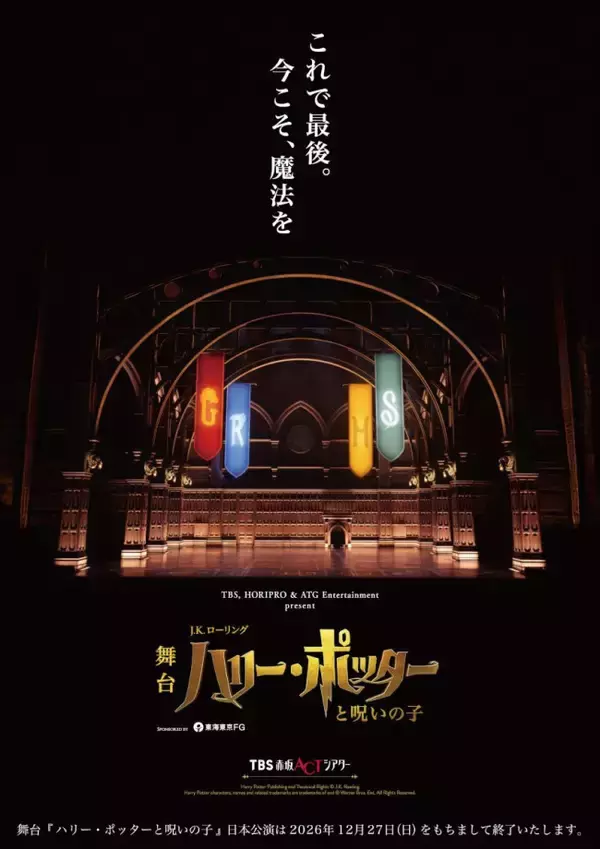 舞台『ハリー・ポッター』来年12.27ついに千秋楽　4年半のロングラン公演に幕