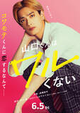 「なにわ男子・高橋恭平が最恐ギャップ男子に！　人気青春ラブストーリー『山口くんはワルくない』実写映画化決定」の画像1