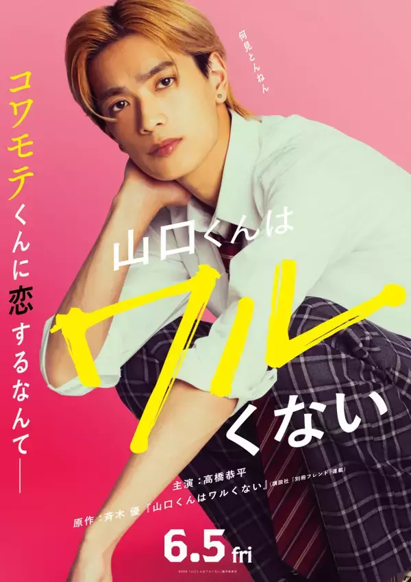 なにわ男子・高橋恭平が最恐ギャップ男子に！　人気青春ラブストーリー『山口くんはワルくない』実写映画化決定