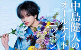 「中島健人、『オールナイトニッポン』“1部”を初担当！　8.14放送」の画像1
