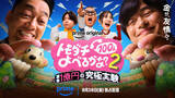 「豪華芸能人続々『トモダチ100人よべるかな？』シーズン2本編先行映像＆新場面写真解禁」の画像1
