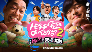 豪華芸能人続々『トモダチ100人よべるかな？』シーズン2本編先行映像＆新場面写真解禁