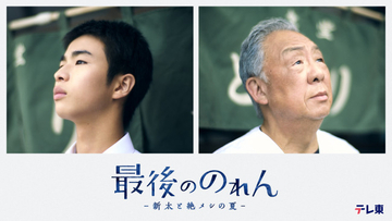 新たな“絶メシ”ドラマが誕生　原田琥之佑×梅沢富美男『最後ののれん-新太と絶メシの夏-』2週にわたり放送