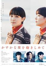 奈緒主演『かすかな彼を抱きしめて』切なさと謎が交錯する予告編＆ポスタービジュアル解禁