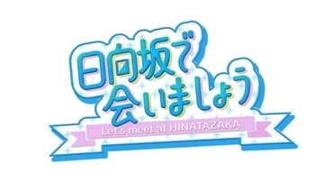 日向坂46・五期生、“バイト事情”を告白　「スーパーの早朝品出し」「大戸屋のホールスタッフ」のメンバーも