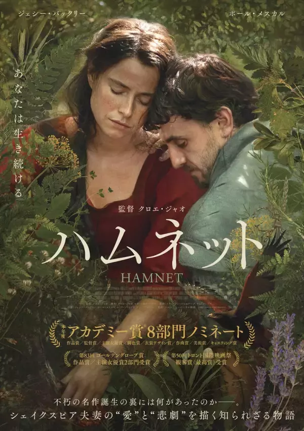 不朽の名戯曲「ハムレット」はいかにして生まれたのか？　映画『ハムネット』本予告＆ポスター解禁