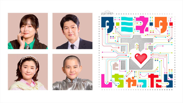 Snow Man宮舘涼太主演『ターミネーターと恋しちゃったら』メインビジュアル解禁　追加キャストに佐藤江梨子・丸山智己ら