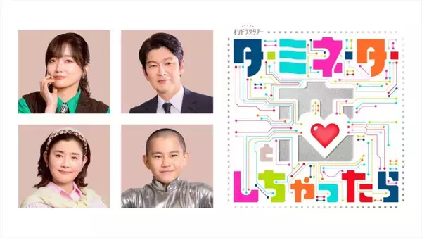 Snow Man宮舘涼太主演『ターミネーターと恋しちゃったら』メインビジュアル解禁　追加キャストに佐藤江梨子・丸山智己ら