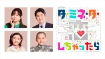 Snow Man宮舘涼太主演『ターミネーターと恋しちゃったら』メインビジュアル解禁　追加キャストに佐藤江梨子・丸山智己ら