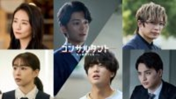 桜井日奈子＆一ノ瀬颯ら、連続ドラマW『コンサルタント』出演決定！　本予告解禁