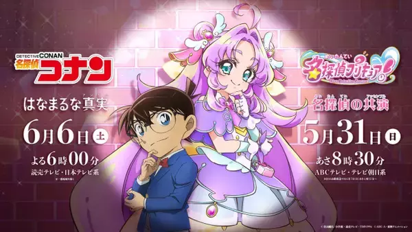 コナン×プリキュア！　2つの名探偵アニメが奇跡のコラボ　PV公開＆グッズも登場