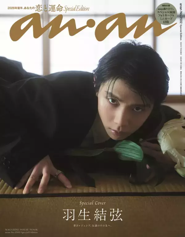 羽生結弦、「anan」SPエディション表紙に登場　超ロングインタビュー＆70問70答も掲載