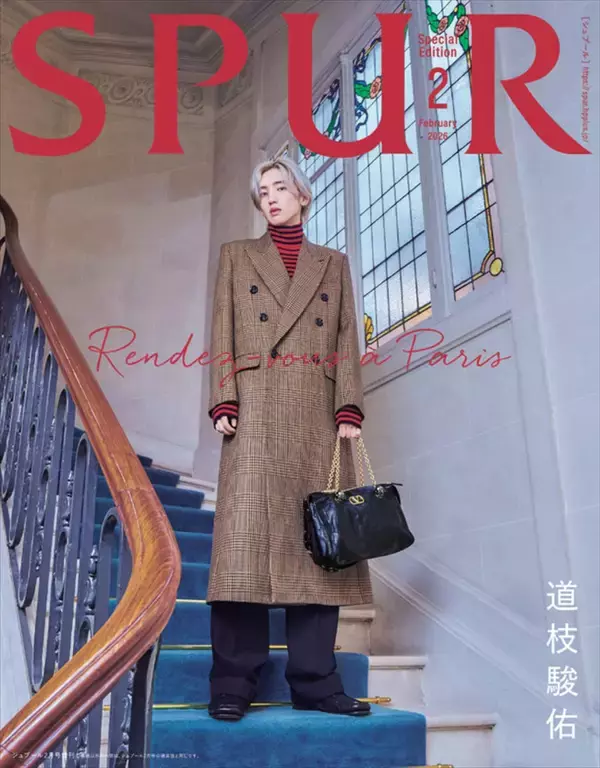 なにわ男子・道枝駿佑、パリでの撮り下ろしで「SPUR」2月号SPエディション表紙に！　通常版表紙はXG・JURIN