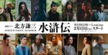 『北方謙三 水滸伝』白洲迅、M！LK・山中柔太朗、宇梶剛士ら新キャスト27名一挙解禁！