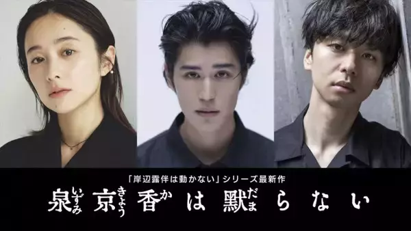 「岸辺露伴」シリーズ最新作『泉京香は黙らない』堀田真由、寛一郎、橋本淳が出演決定！