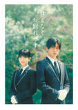 「『ほどなく、お別れです』Blu-ray＆DVD8.19発売決定　浜辺美波＆目黒蓮の特別インタビューの一部を公開」の画像1