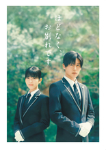 『ほどなく、お別れです』Blu-ray＆DVD8.19発売決定　浜辺美波＆目黒蓮の特別インタビューの一部を公開