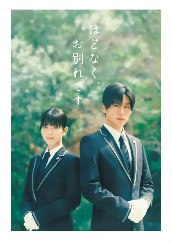 『ほどなく、お別れです』Blu-ray＆DVD8.19発売決定　浜辺美波＆目黒蓮の特別インタビューの一部を公開