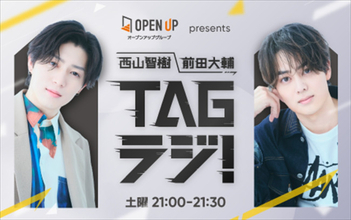タイプロ参加の西山智樹＆前田大輔が初のラジオレギュラー番組に挑戦！　『TAGラジ！』10.4スタート