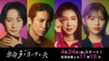 新ドラマ『余命3ヶ月のサレ夫』筒井真理子、高橋光臣、映美くらら、森日菜美の出演決定！