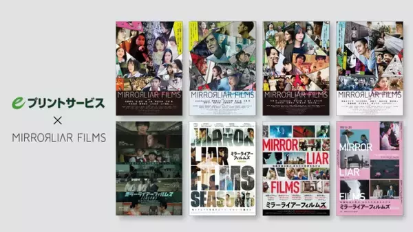 『MIRRORLIAR FILMS』歴代ポスターなどがコンビニでプリントできる！　eプリントサービスとコラボ決定