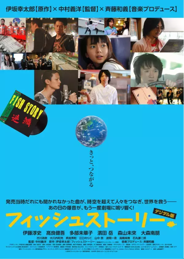 伊藤淳史、高良健吾、多部未華子ら『フィッシュストーリー』再上映に喜びの声「時代を超えて再び多くの方に届くことがとても嬉しい」