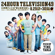 『24時間テレビ』8月29日・30日タイムテーブル解禁！　「TVer」では全編リアルタイム配信を実施