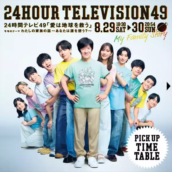 『24時間テレビ』8月29日・30日タイムテーブル解禁！　「TVer」では全編リアルタイム配信を実施