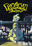 「「ポケモン」7年ぶりの長編アニメーション映画『ポケモン：ワイルドカード』27年全世界公開決定＆特報解禁」の画像1