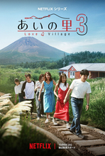 『あいの里』シーズン3、10.6配信決定　人生最後の恋を求める大人たちの予告＆キーアート解禁