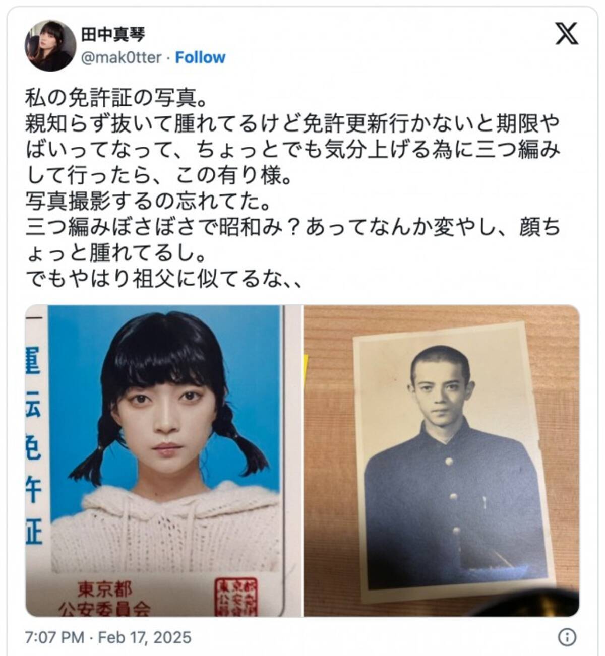 田中 真琴 似 てる