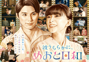 『波うららかに、めおと日和』続編、今秋放送へ！　芳根京子×本田響矢の“最きゅん夫婦”カムバック