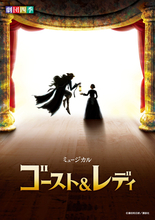 劇団四季オリジナルミュージカル『ゴースト＆レディ』、国内初となる舞台作品の映画館上映決定