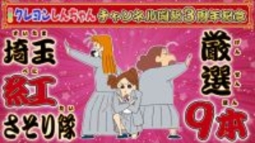 『クレヨンしんちゃん』公式チャンネルの3周年を記念し「埼玉紅さそり隊」の厳選エピソード9本がプレミア配信決定