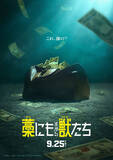 「主演・鈴鹿央士『藁にもすがる獣たち』9.25公開決定　なんでもアリな“１億円争奪戦”開幕！」の画像1