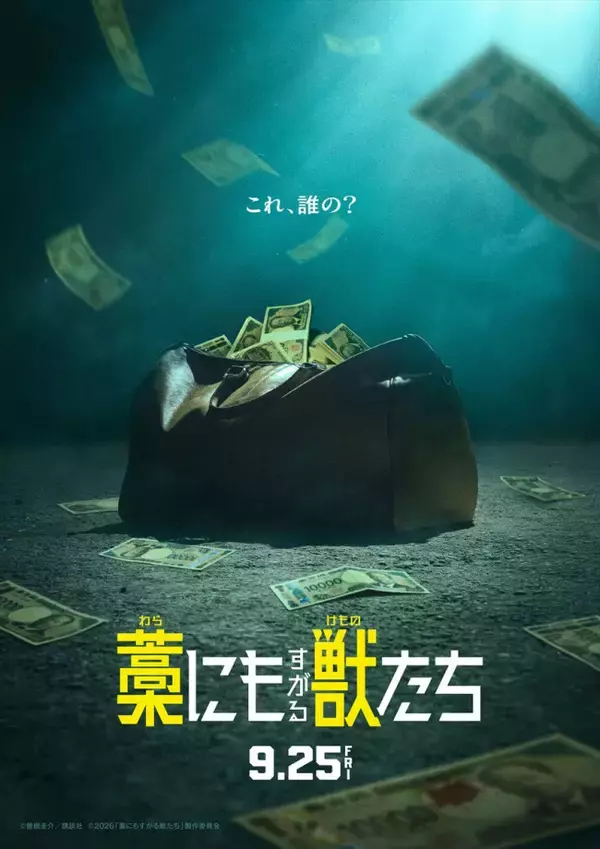 主演・鈴鹿央士『藁にもすがる獣たち』9.25公開決定　なんでもアリな“１億円争奪戦”開幕！