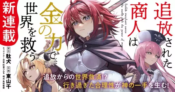 大人気ラノベ『追放された商人は金の力で世界を救う』TVアニメ化決定　コミカライズ連載も本日よりスタート！