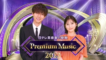 King ＆ Prince・永瀬廉＆芳根京子がMC！　音楽特番『Premium Music 2023』3.22生放送
