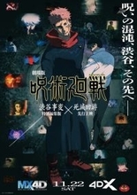劇場版『呪術廻戦』「渋谷事変 特別編集版」×「死滅回游 先行上映」MX4D＆4DXの上映決定！　乙骨憂太＆脹相のキャラ特別映像も公開