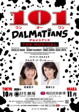 新妻聖子＆蘭寿とむ、ミュージカル『101ダルメシアンズ』Wキャストで主演！