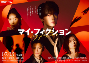 玉森裕太主演『マイ・フィクション』主題歌はKis‐My‐Ft2　新ビジュアル＆場面写真解禁